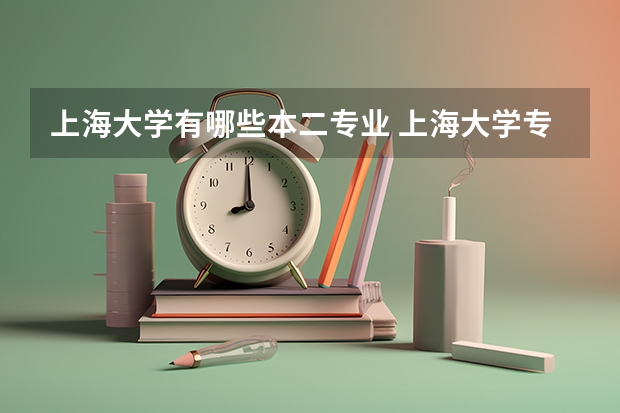 上海大学有哪些本二专业 上海大学专业组2有哪些专业？