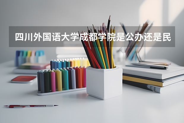 四川外国语大学成都学院是公办还是民办 都江堰市万汇学校分数线