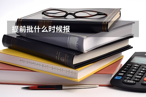 提前批什么时候报