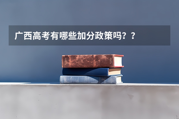 广西高考有哪些加分政策吗??