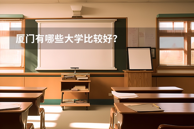 厦门有哪些大学比较好？