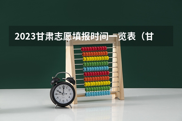 2023甘肃志愿填报时间一览表（甘肃二本征集志愿录取时间表）