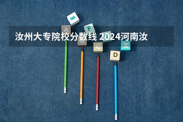 汝州大专院校分数线 2024河南汝州中考分数线与录取线？