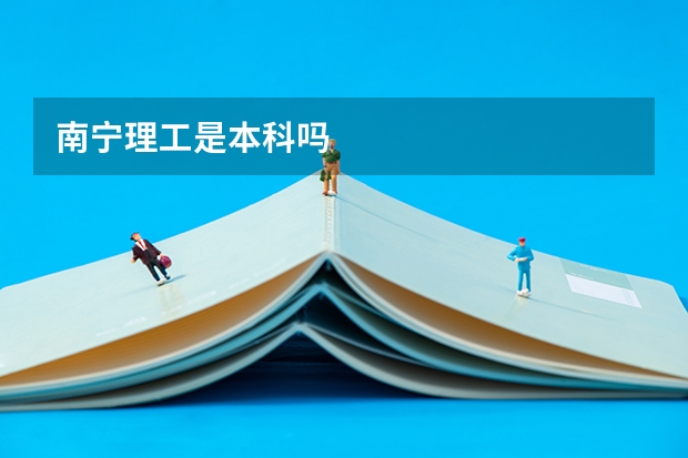 南宁理工是本科吗