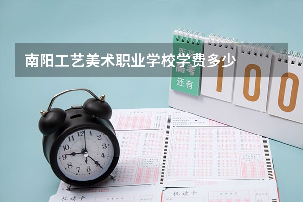 南阳工艺美术职业学校学费多少