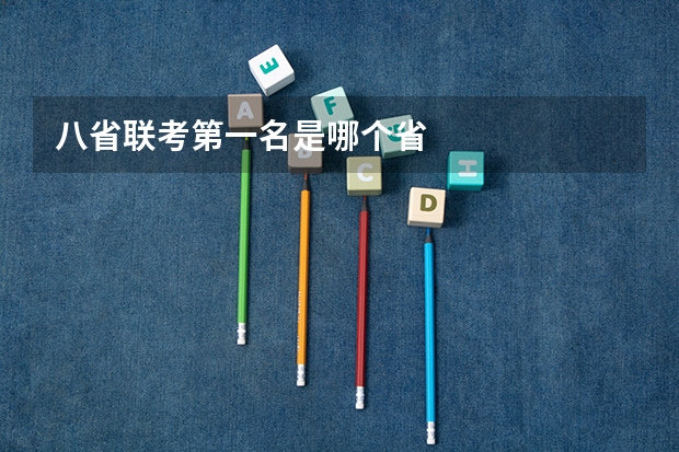 八省联考第一名是哪个省