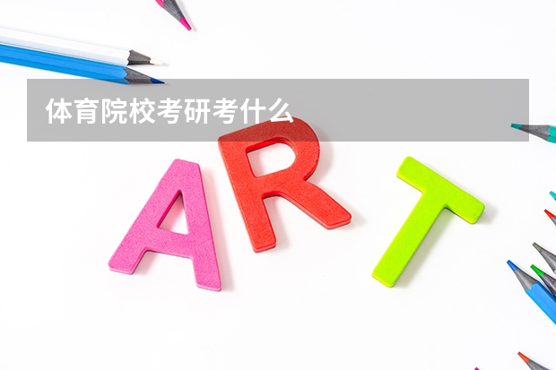 体育院校考研考什么