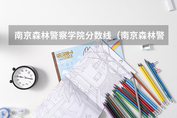 南京森林警察学院分数线（南京森林警察学院招生分数线）