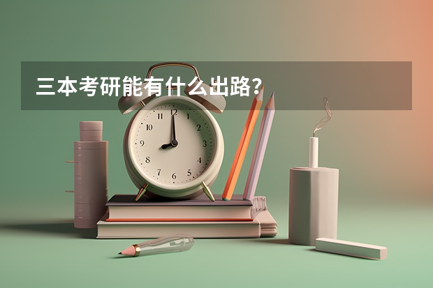 三本考研能有什么出路？