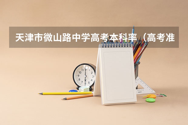 天津市微山路中学高考本科率（高考准考证滕州微山湖红荷湿地优惠信息）