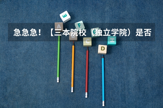 急急急！【三本院校（独立学院）是否有师范类专业？】求明白人解答！（信阳师范学院三本专业）