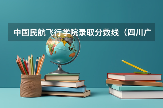 中国民航飞行学院录取分数线（四川广汉民航飞行学院飞行技术专业的学费和分数线）