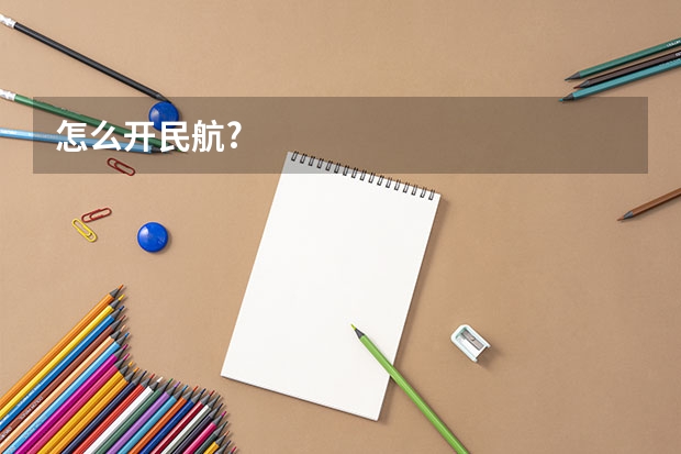 怎么开民航?