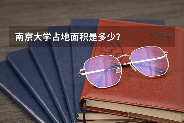 南京大学占地面积是多少？