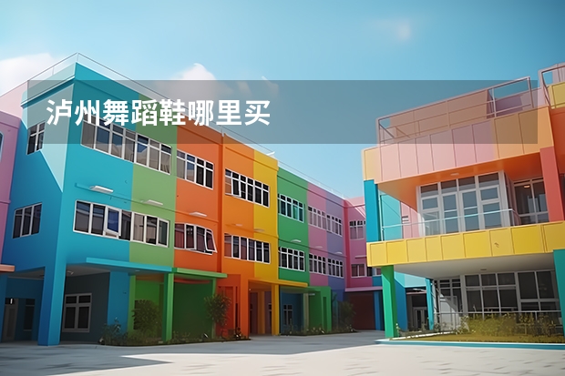 泸州舞蹈鞋哪里买