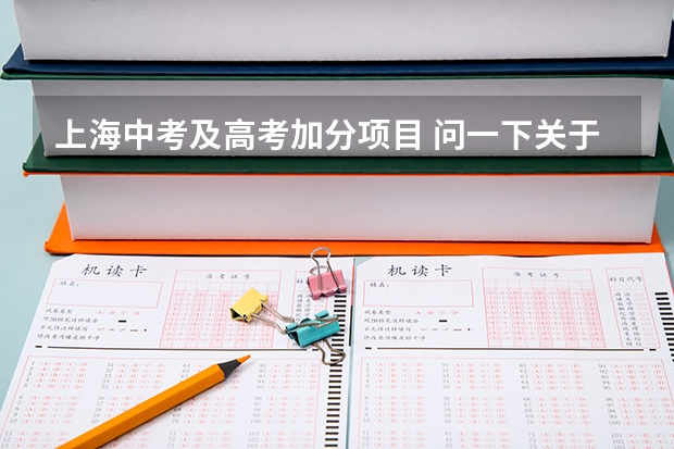 上海中考及高考加分项目 问一下关于上海中考加分的问题！！