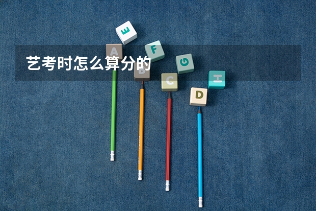 艺考时怎么算分的