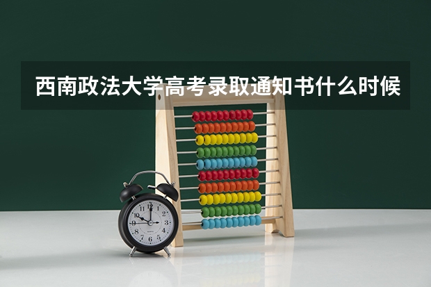 西南政法大学高考录取通知书什么时候发放,附EMS快递查询方法