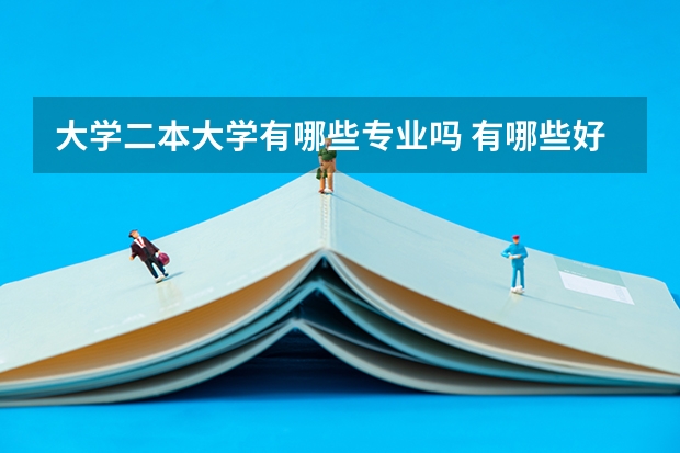 大学二本大学有哪些专业吗 有哪些好的二本专业