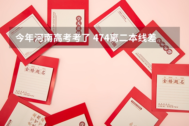 今年河南高考考了 474离二本线差2分报农林类二本院校能走吗能走求学校