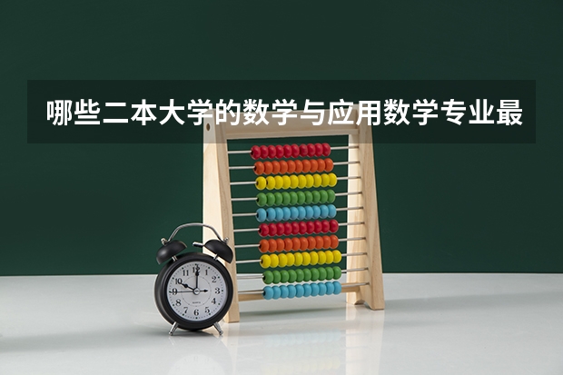 哪些二本大学的数学与应用数学专业最好