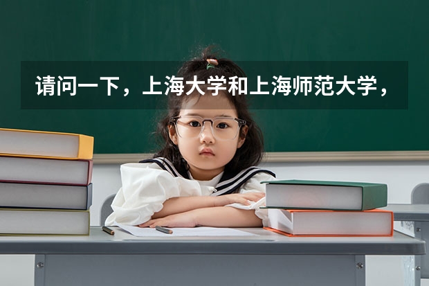 请问一下，上海大学和上海师范大学，哪个大学文科比较好啊！谢谢了．