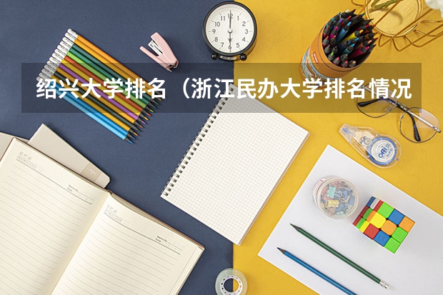 绍兴大学排名（浙江民办大学排名情况）