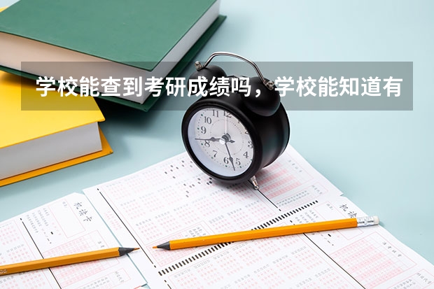 学校能查到考研成绩吗，学校能知道有哪些学生考研吗