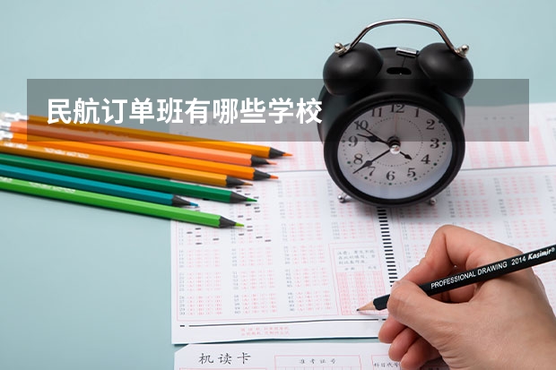 民航订单班有哪些学校