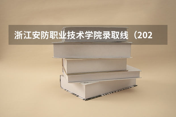浙江安防职业技术学院录取线（2024四川信息职业技术学院各专业录取分数线）