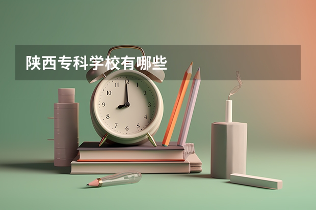 陕西专科学校有哪些