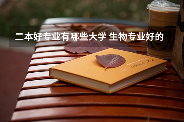二本好专业有哪些大学 生物专业好的二本大学