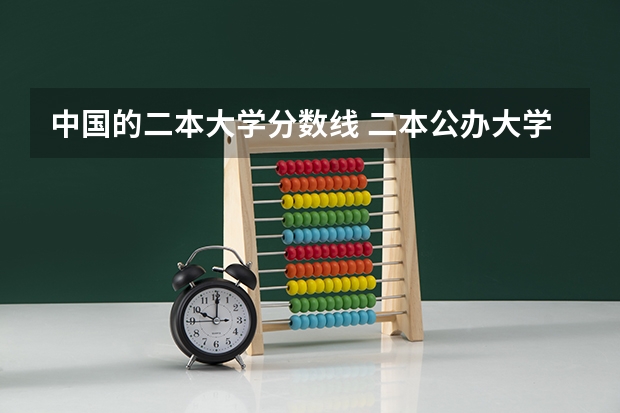 中国的二本大学分数线 二本公办大学排行榜及分数线
