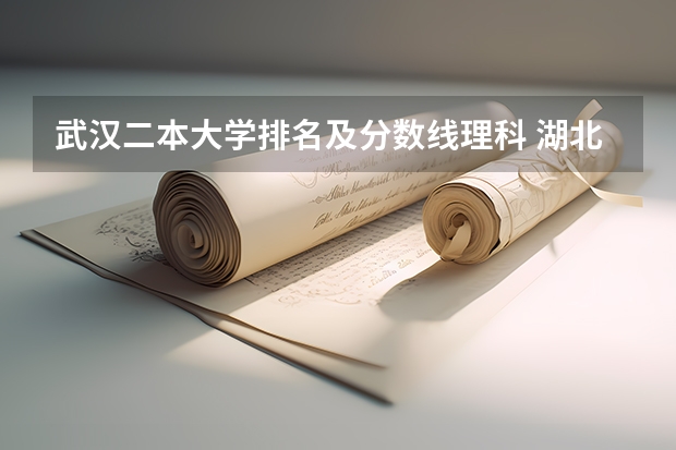 武汉二本大学排名及分数线理科 湖北公办二本大学排名及分数线理科