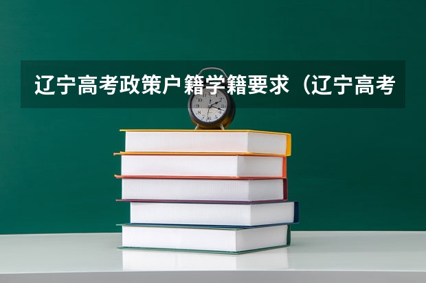 辽宁高考政策户籍学籍要求（辽宁高考报名条件及要求）