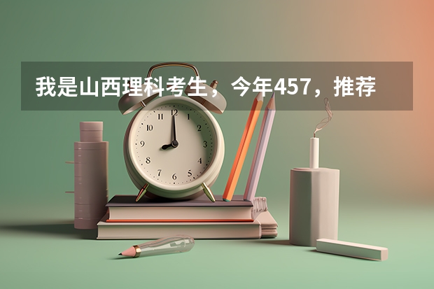 我是山西理科考生,今年457,推荐几个三本可以上的。谢谢 三本院校排名及录取分数线