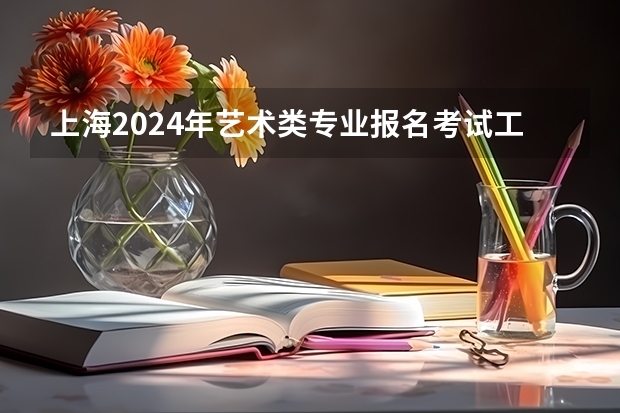 上海2024年艺术类专业报名考试工作日程表（陕西2024艺术类专业统考报名时间）