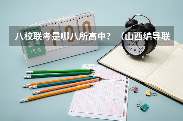 八校联考是哪八所高中？（山西编导联考分数线）