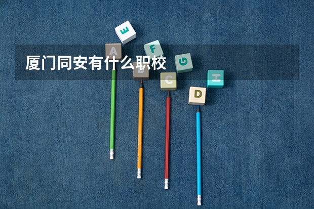 厦门同安有什么职校