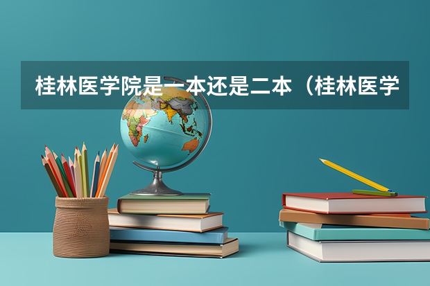桂林医学院是一本还是二本（桂林医学院是一本还是二本）