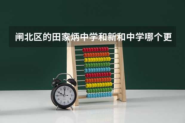 闸北区的田家炳中学和新和中学哪个更好？{高中}