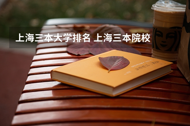 上海三本大学排名 上海三本院校