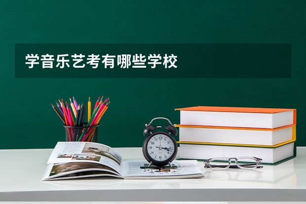 学音乐艺考有哪些学校