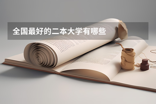 全国最好的二本大学有哪些