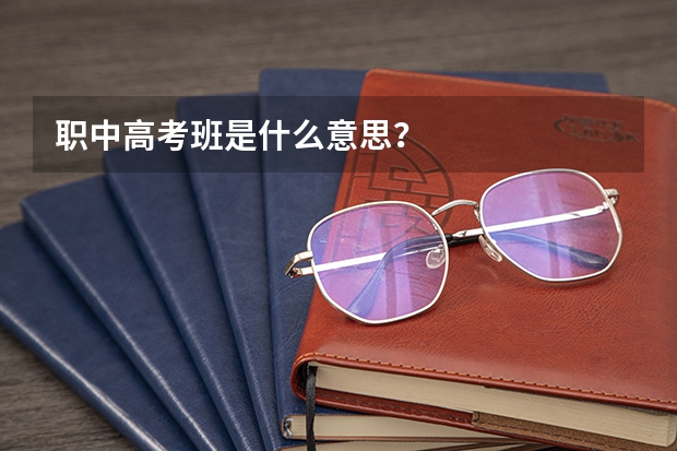 职中高考班是什么意思？