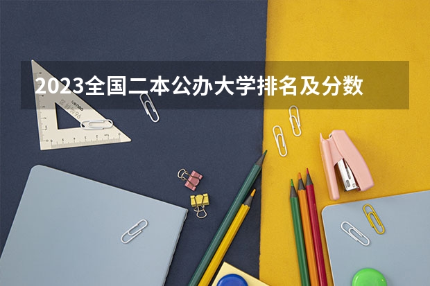 2023全国二本公办大学排名及分数线（国内最低分的本科学校）