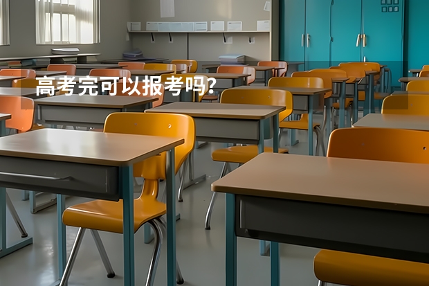 高考完可以报考吗？