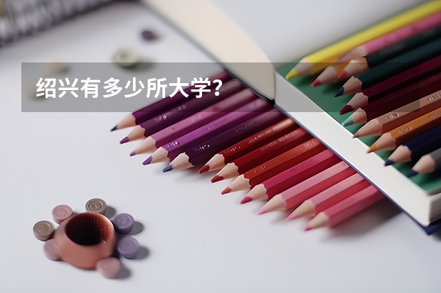 绍兴有多少所大学？