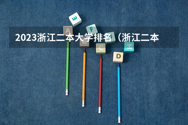 2023浙江二本大学排名（浙江二本大学排名）