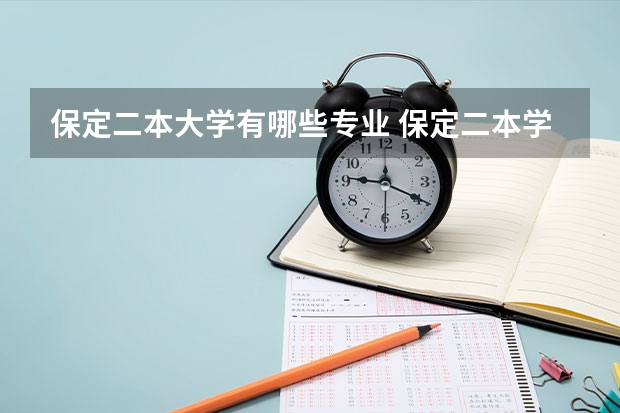 保定二本大学有哪些专业 保定二本学校有哪些大学